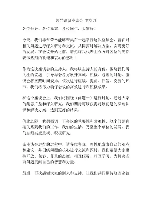 领导调研座谈会 主持词