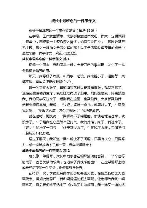 成长中最难忘的一件事作文