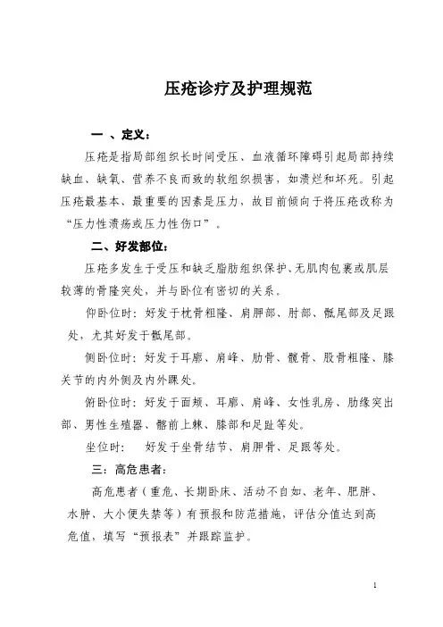 、定义压疮是指局部组织长时间受压...