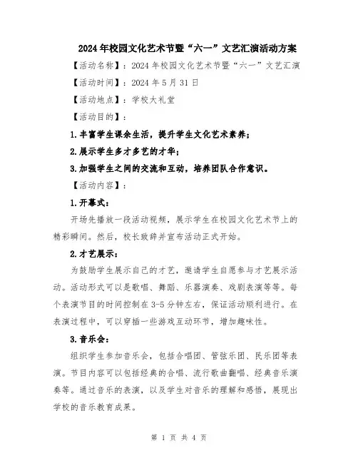 2024年校园文化艺术节暨“六一”文艺汇演活动方案