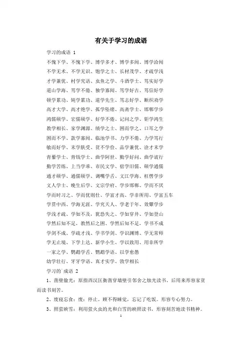 有关于学习的成语