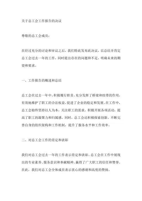 关于总工会工作报告的决议