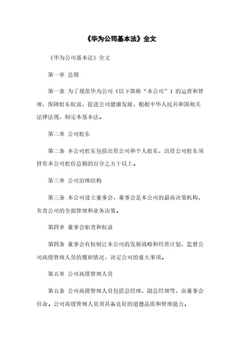 《华为公司基本法》全文