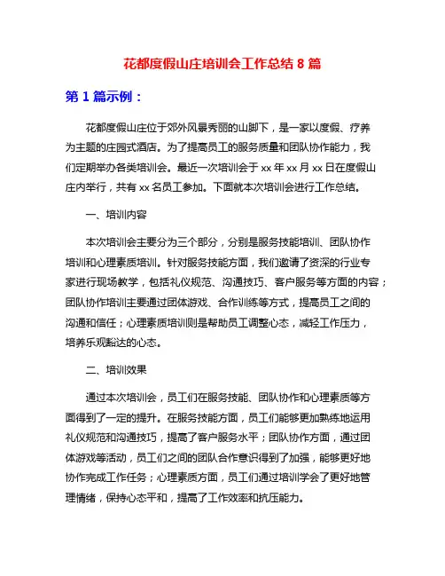 花都度假山庄培训会工作总结8篇