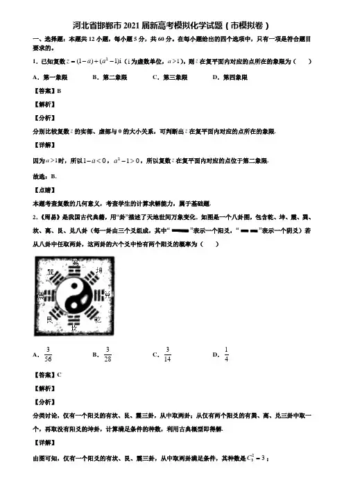 河北省邯郸市2021届新高考模拟化学试题(市模拟卷)含解析