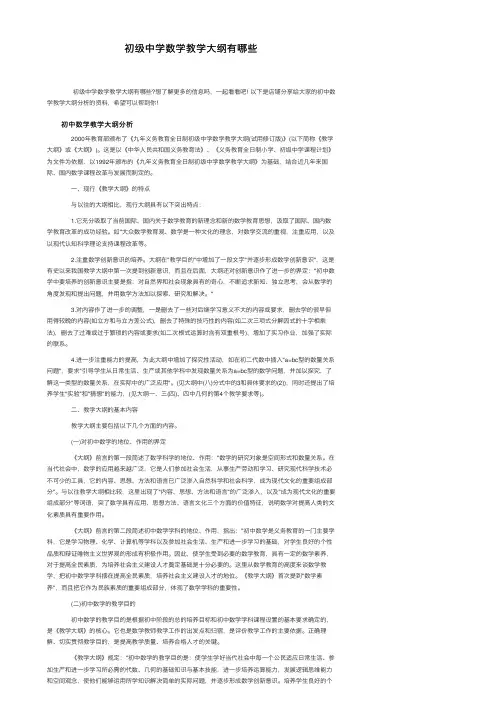 初级中学数学教学大纲有哪些