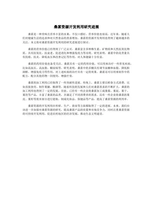 桑葚资源开发利用研究进展