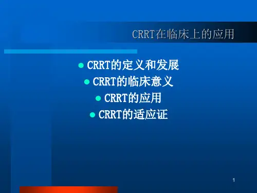 CRRT的临床应用课件