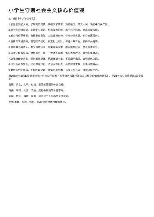 小学生守则社会主义核心价值观