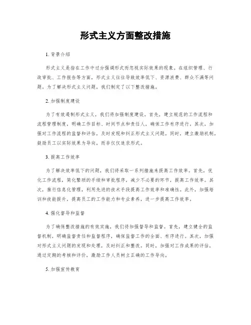 形式主义方面整改措施