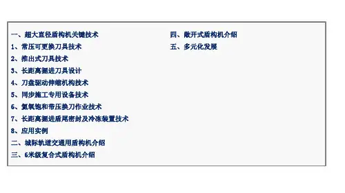 盾构机关键技术研究