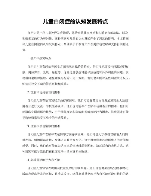 儿童自闭症的认知发展特点