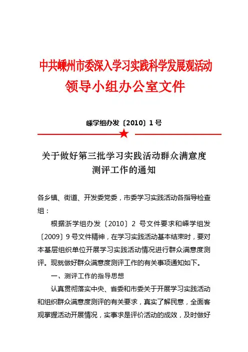 嵊学组办发〔2010〕1号★关于做好第三批学习实践活动群众满意度测评工作的通知
