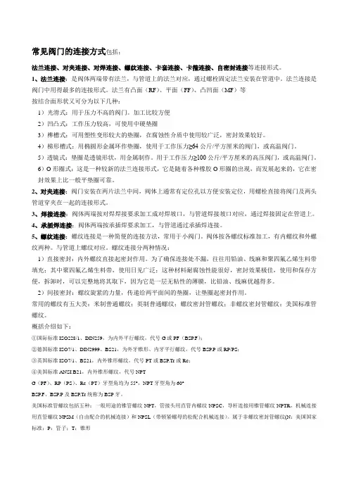 常见阀门的连接方式