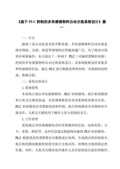 《2024年基于PLC控制的多传感器物料自动分拣系统设计》范文