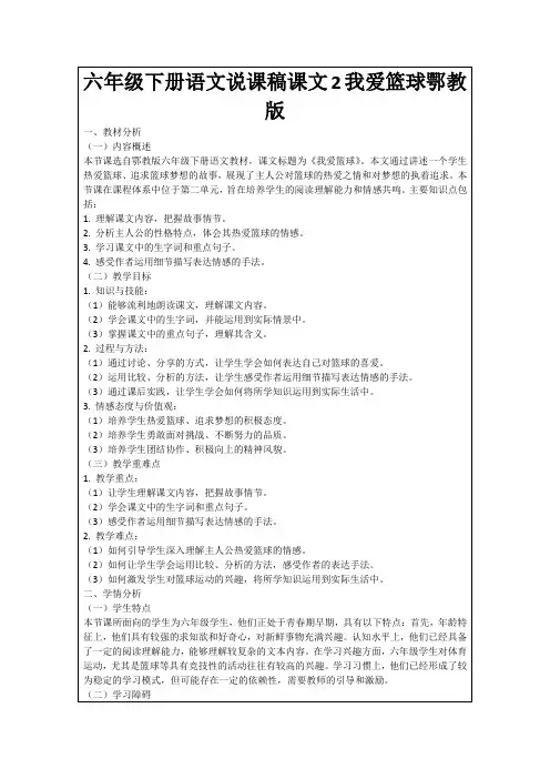六年级下册语文说课稿课文2我爱篮球鄂教版