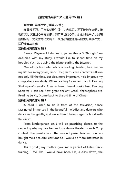 我的爱好英语作文（通用25篇）