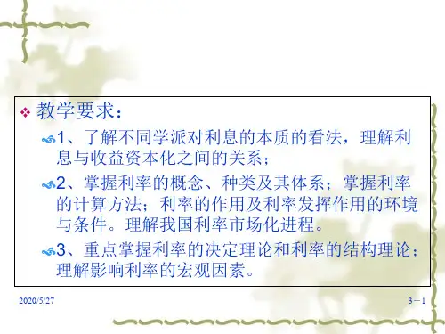 货币银行学之利息与利率(ppt 120页)