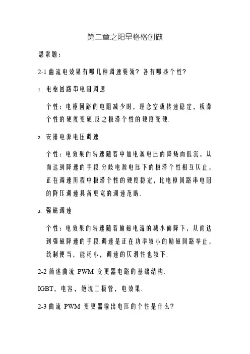 运动控制系统思考题参考答案