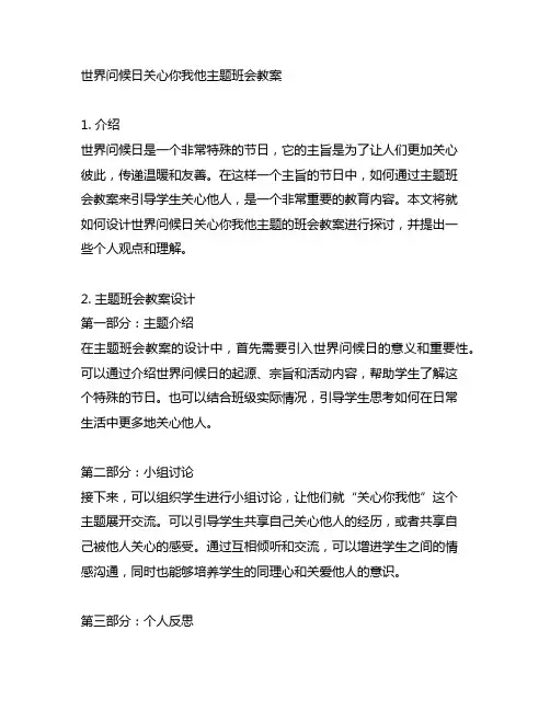 世界问候日关心你我他主题班会教案