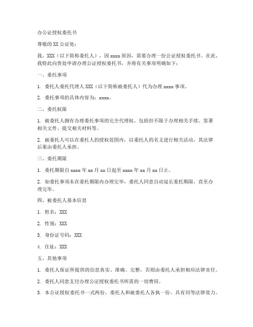 办公证授权委托书