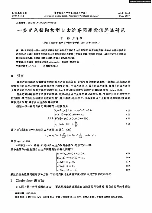 一类变系数抛物型自由边界问题数值算法研究