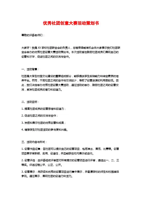 优秀社团创意大赛活动策划书