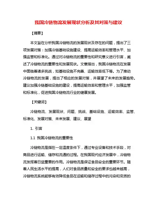 我国冷链物流发展现状分析及其对策与建议