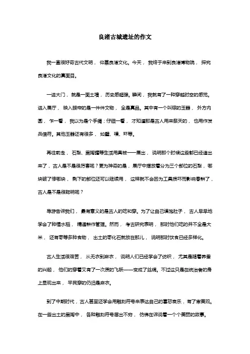 良渚古城遗址的作文