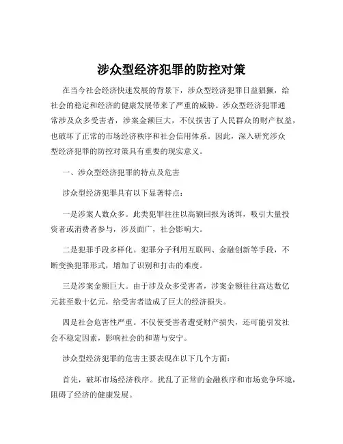 涉众型经济犯罪的防控对策