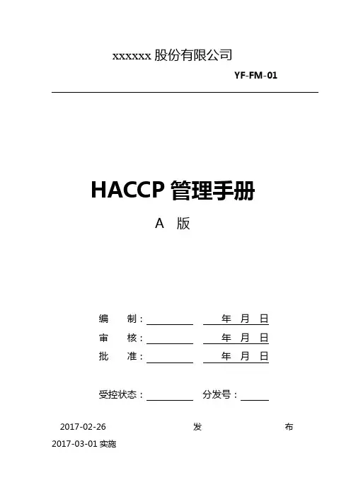 食品企业HACCP管理手册(完整版)