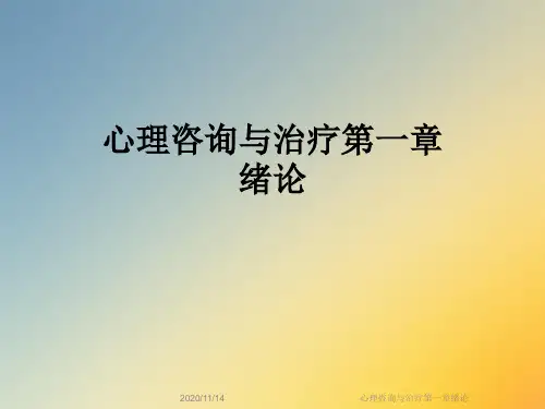 心理咨询与治疗第一章绪论