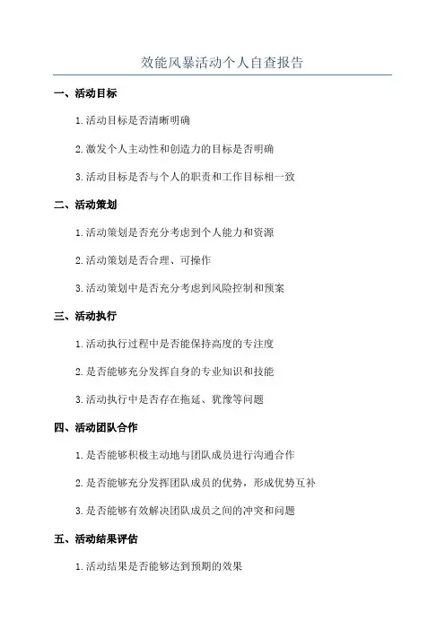 效能风暴活动个人自查报告