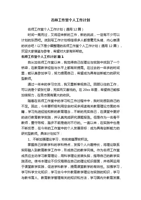 名师工作室个人工作计划（通用12篇）