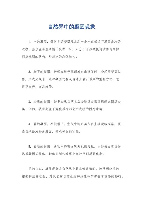 自然界中的凝固现象