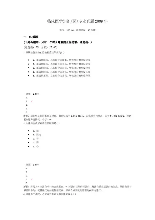 医疗卫生招聘-临床医学知识(区)专业真题2009年