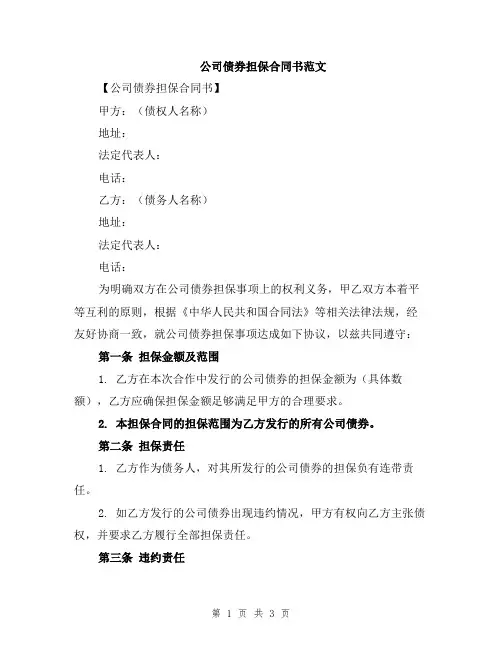 公司债券担保合同书范文