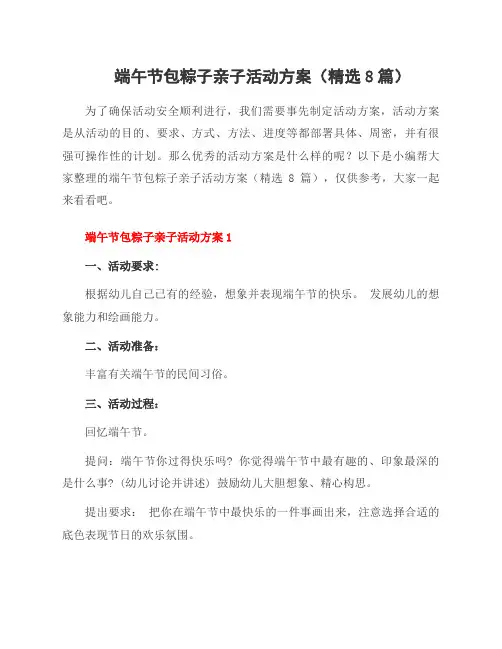端午节包粽子亲子活动方案(8篇)