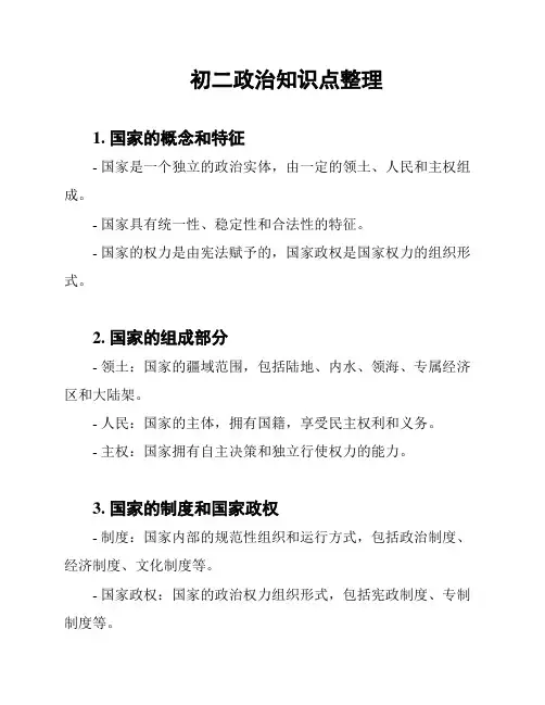 初二政治知识点整理