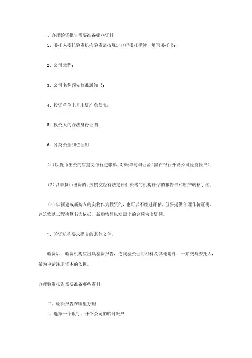 办理验资报告需要准备哪些资料