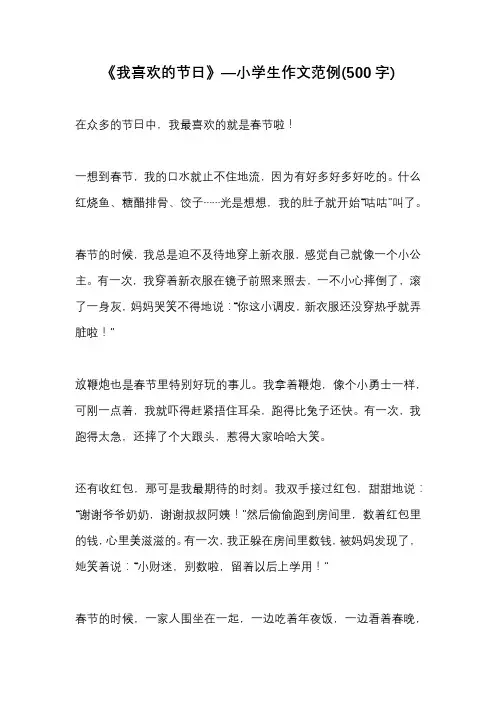 《我喜欢的节日》—小学生作文范例(500字)