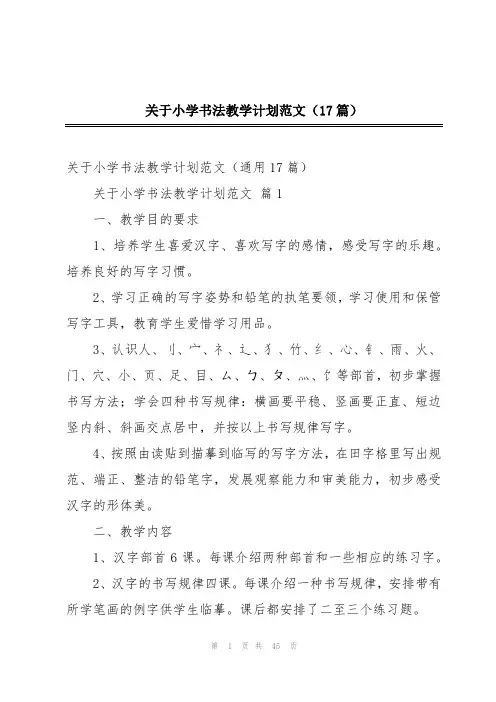 关于小学书法教学计划范文(17篇)