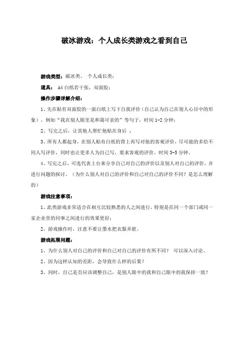 破冰游戏： 个人成长类游戏之看到自己