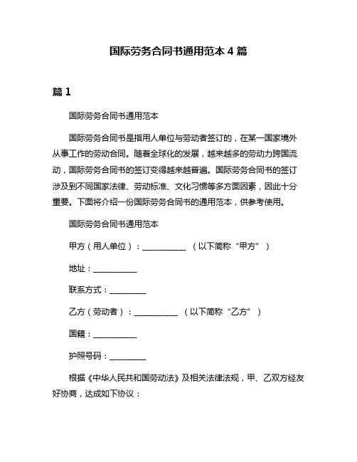 国际劳务合同书通用范本4篇