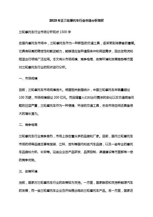 2023年正三轮摩托车行业市场分析现状