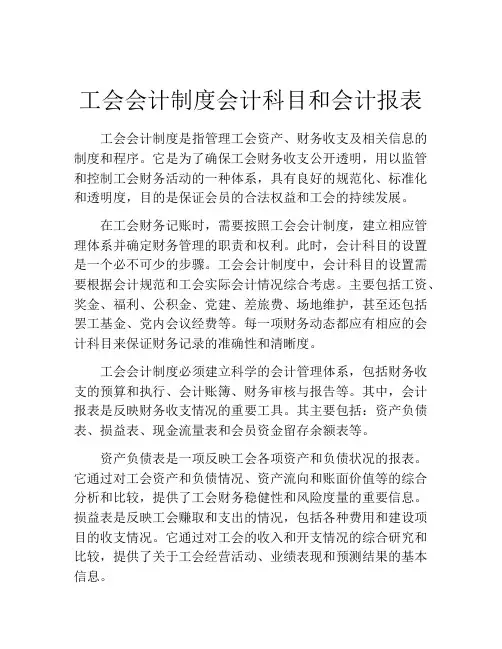 工会会计制度会计科目和会计报表