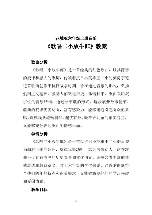 歌唱二小放牛郎(教案)2024-2025学年 花城版六年级上册音乐