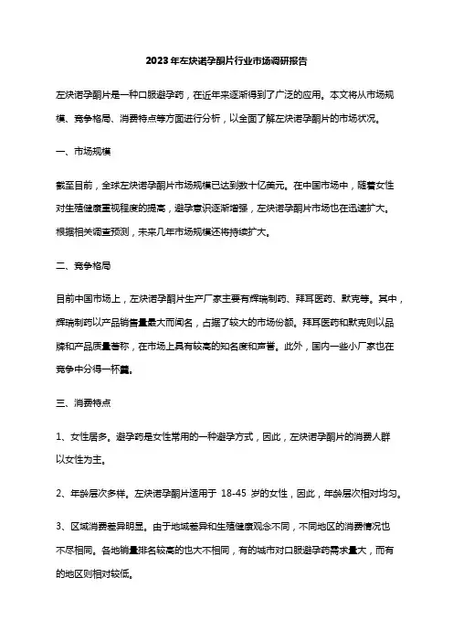 2023年左炔诺孕酮片行业市场调研报告