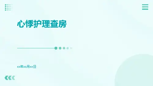心悸护理查房