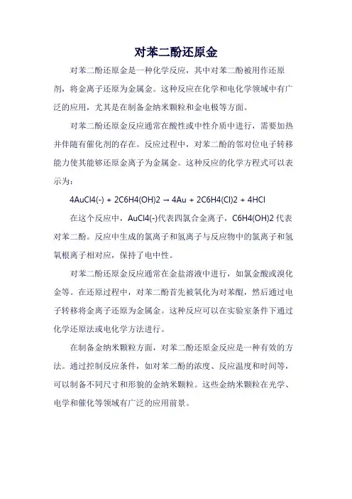 对苯二酚还原金